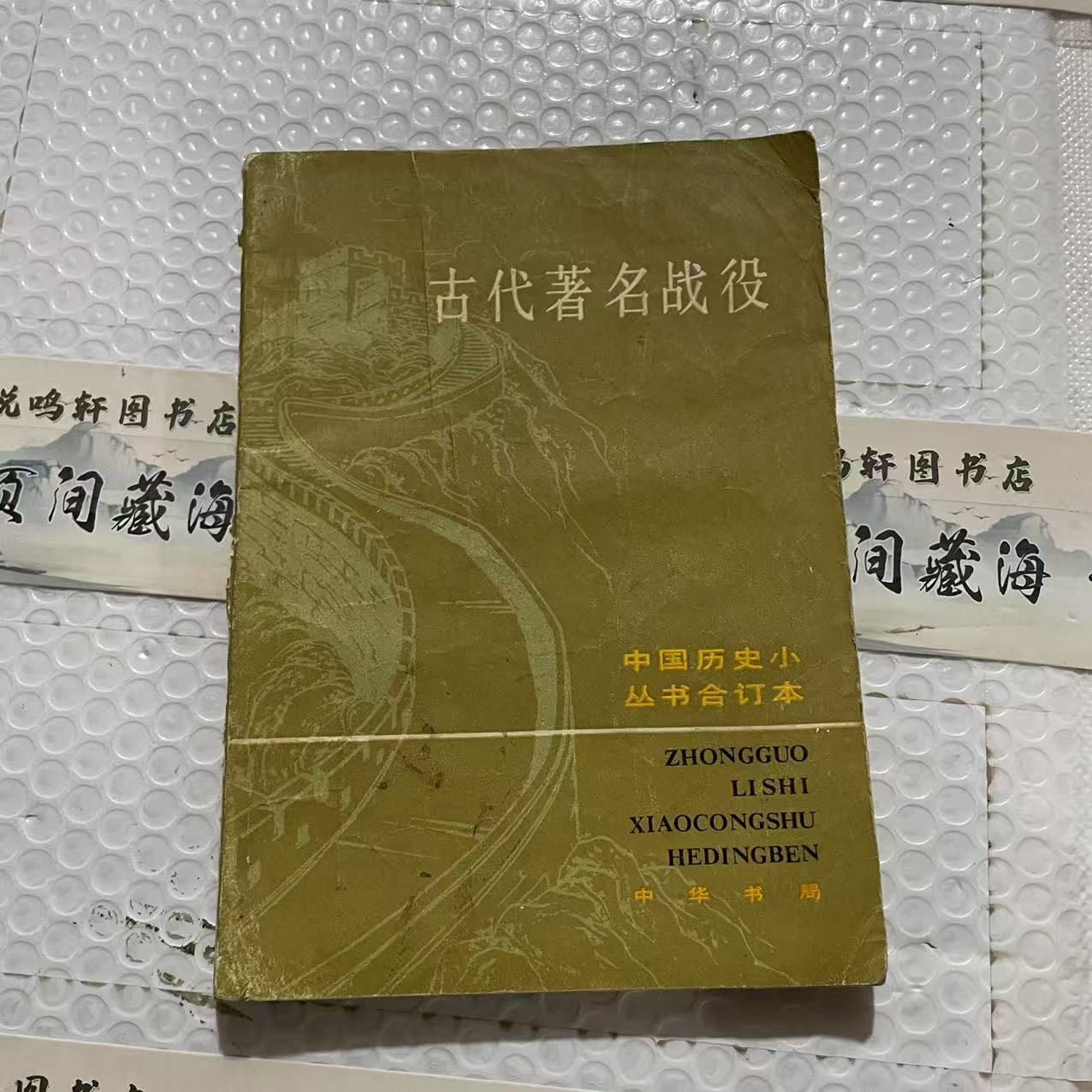 8新  古代著名战役  二手书轻微瑕疵 品相以直播间为主