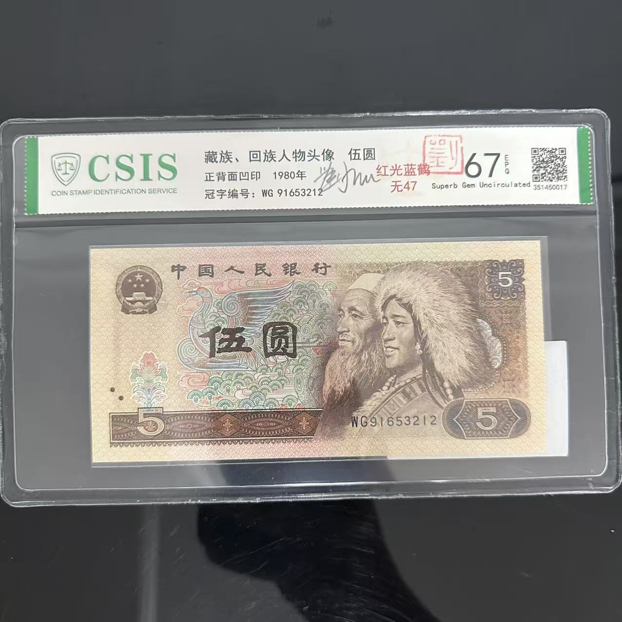 第四套人民币5元红光蓝鹤号码无47+刘老师亲签（商家编号207）