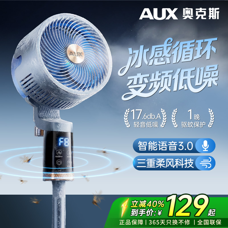 【618专属】AUX奥克斯驱蚊空气循环扇大风语音电风扇台地两用落地扇商品图