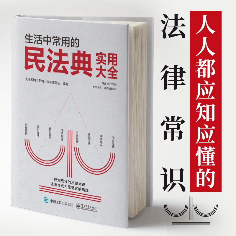 精装硬壳【生活中常用的民法典实用大全】人人应知应懂的法律常识