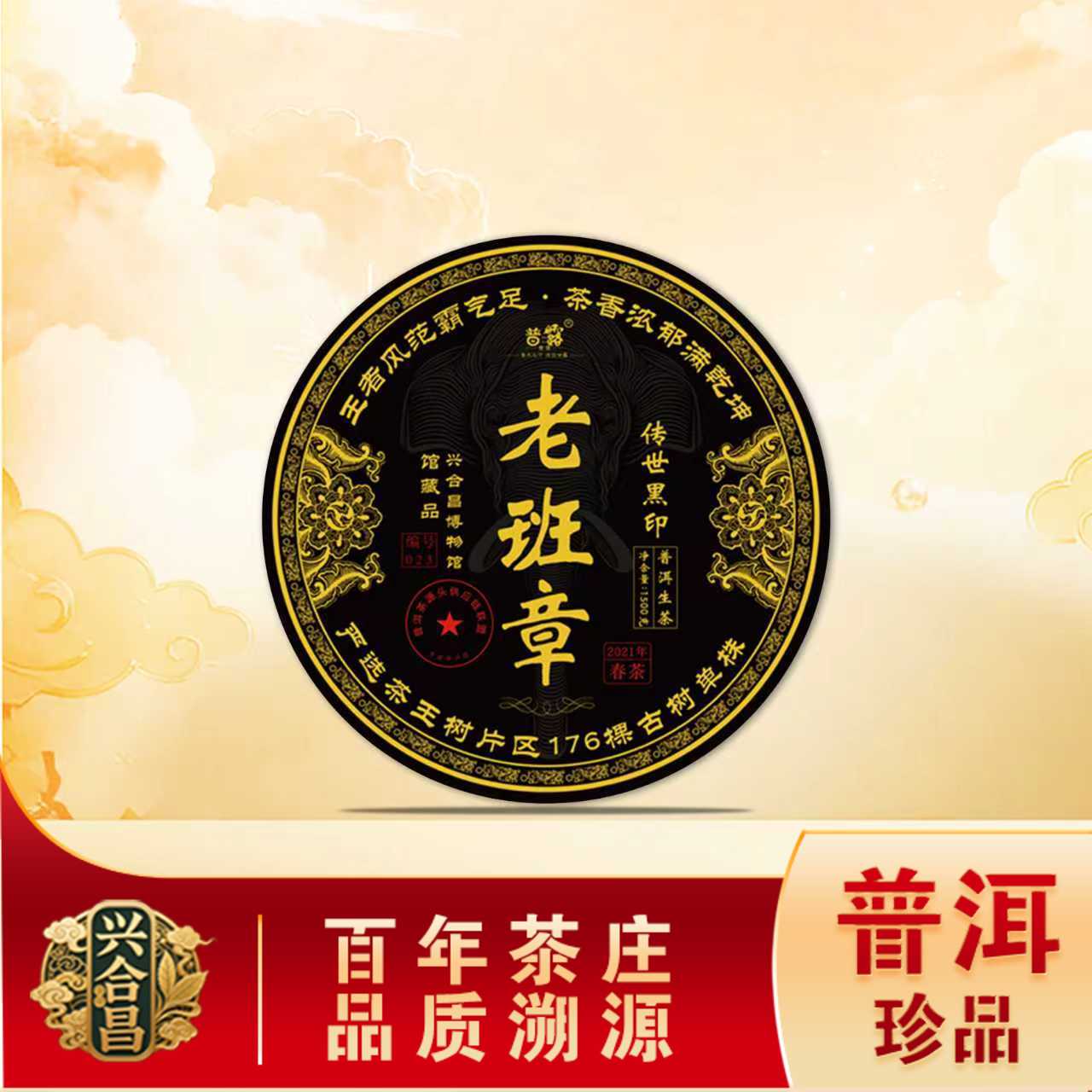 传世黑印老班章生茶 山野霸气兰蜜茶韵 普洱源头1500g/饼