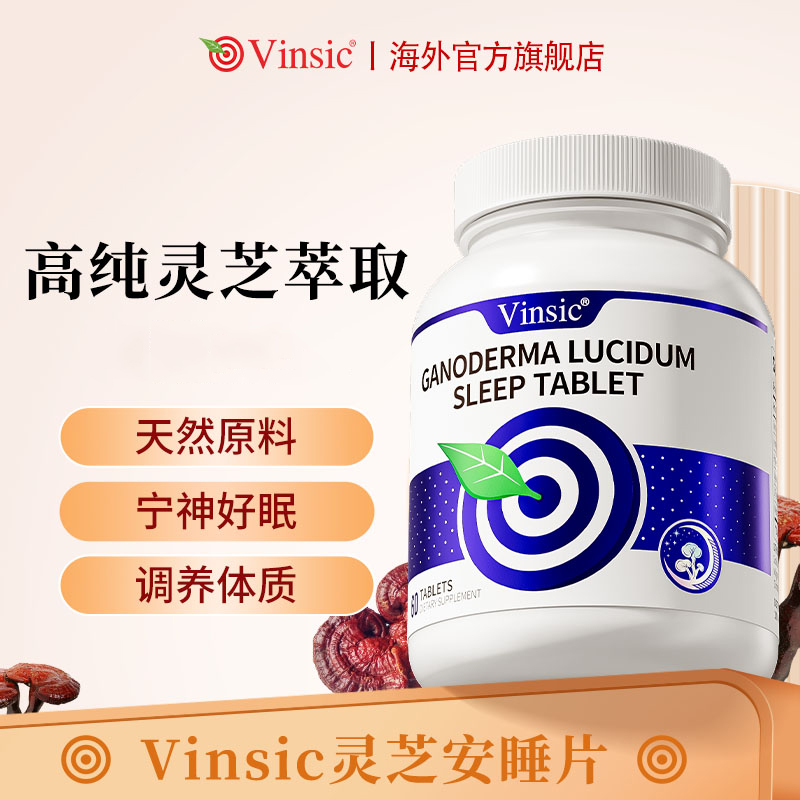 Vinsic文斯可灵芝安睡片gaba呵护睡眠氨基丁酸