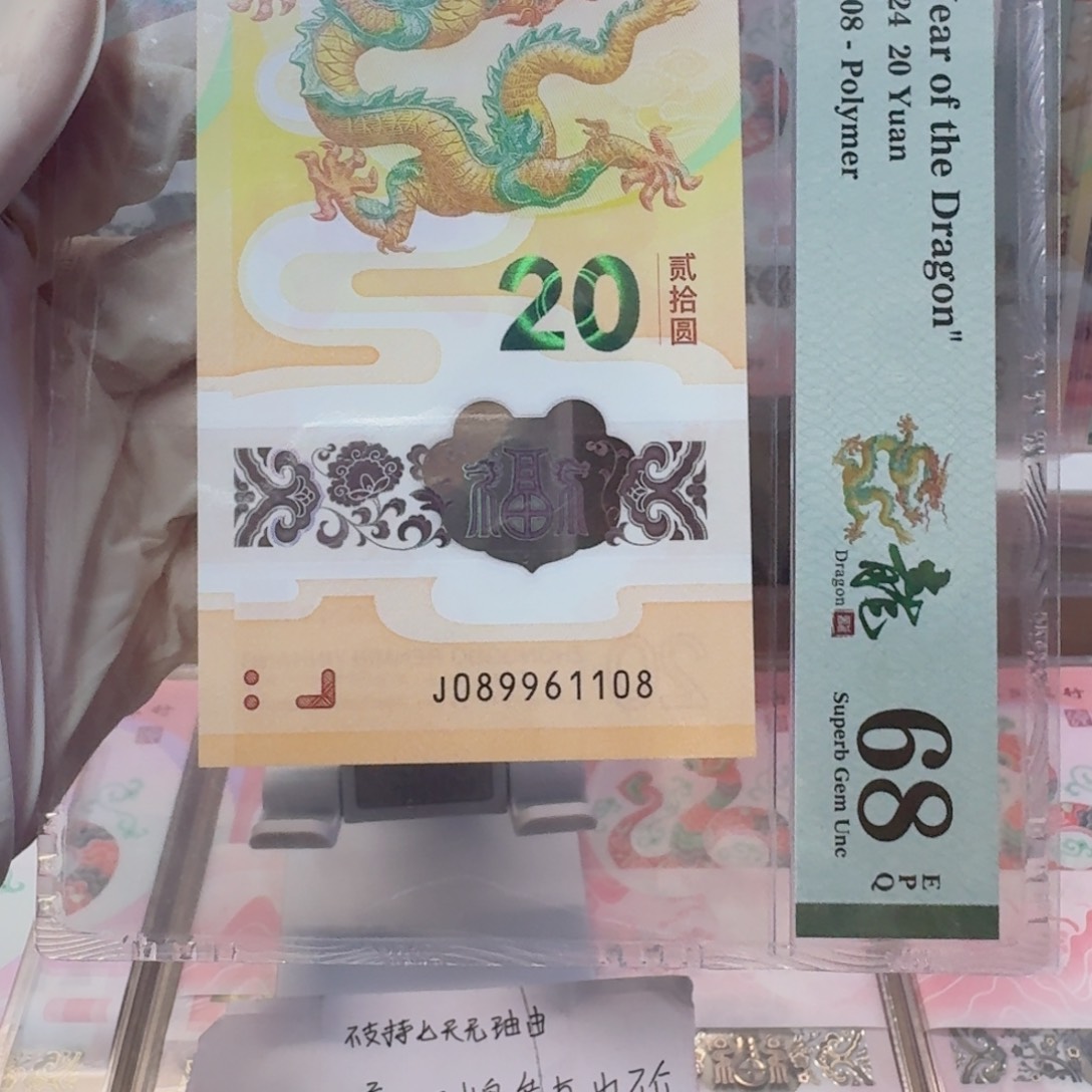 塑料守***迪龙钞J089961108