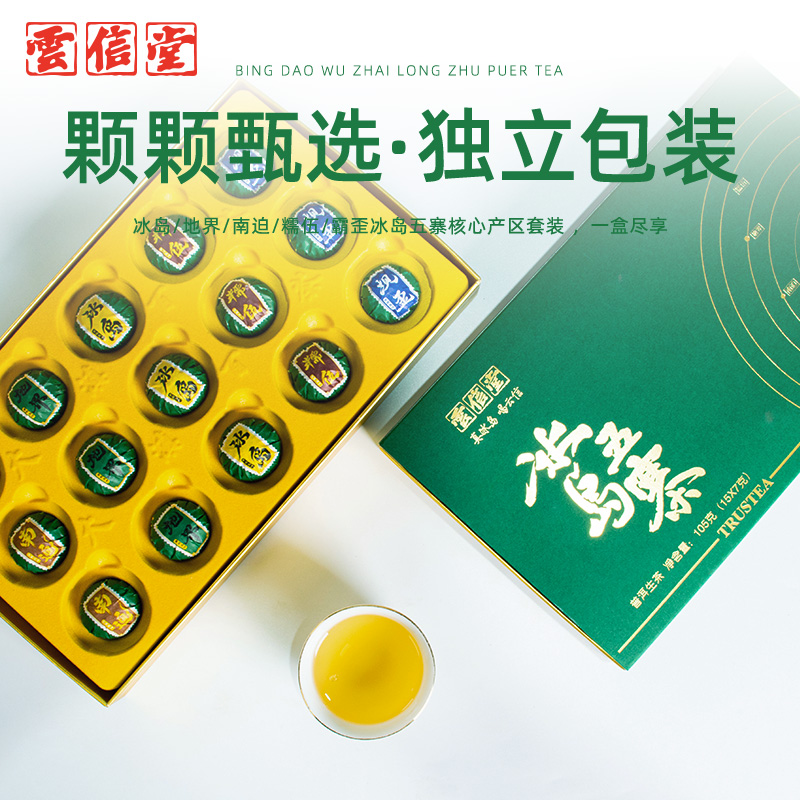云信堂 2025年冰岛五寨盒装 普洱茶.生茶 105克