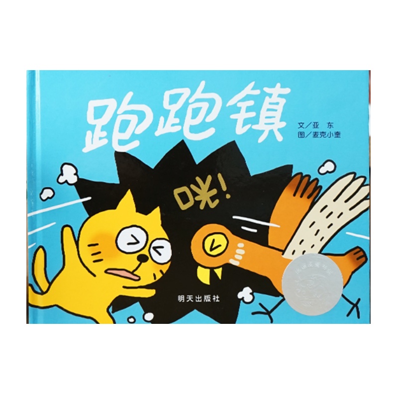 跑跑镇（精装硬壳绘本）信谊经典获奖绘本 0-3岁启蒙互动绘本