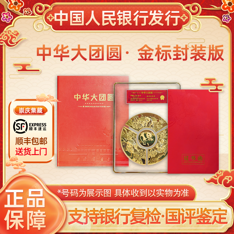 法定货币非法定货币中华大团结 国宝熊猫纪念章