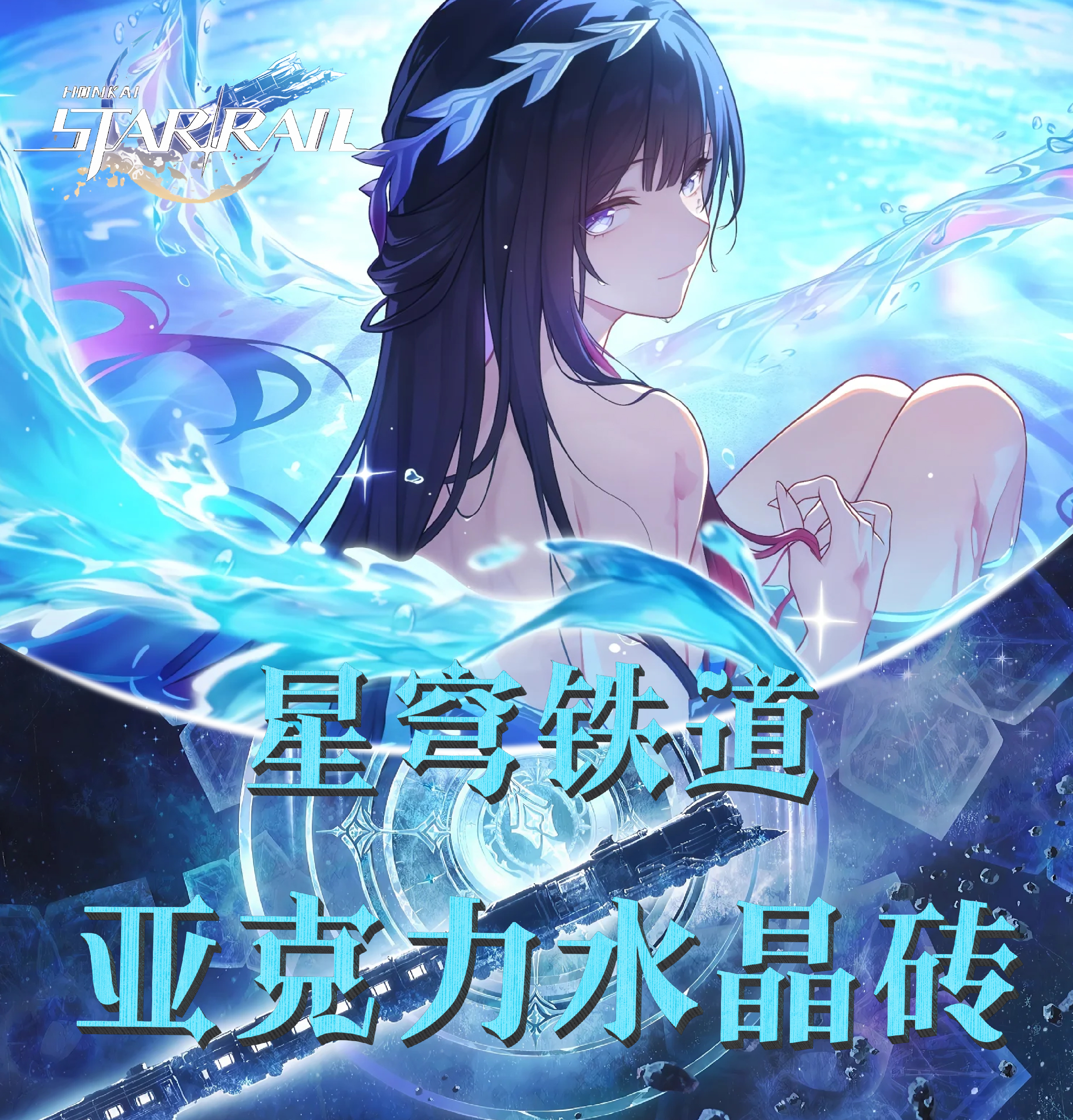 《崩坏：星穹铁道》周边二创精美亚克力系列摆件水晶砖12*8*1.5cm