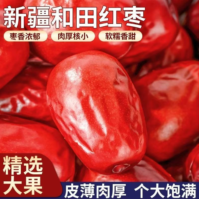 大枣和田骏枣薄皮特产可作零食去皮补新疆正宗红枣补新疆特产