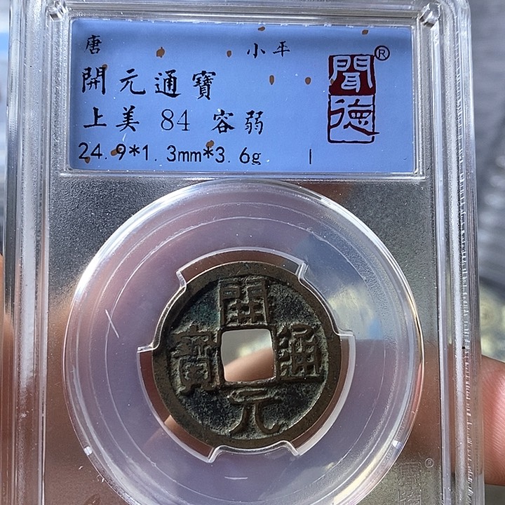 铜闻博文化开元通宝