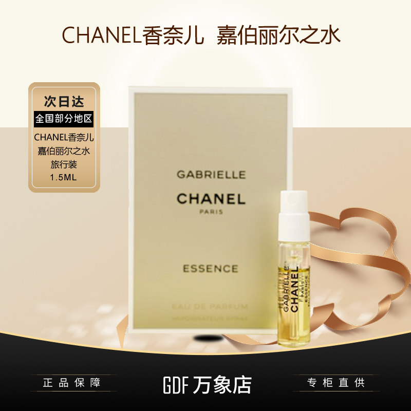 香奈儿Chanel嘉伯丽尔香水1.5ml明星同款香花香调打造专属魅力依兰香水