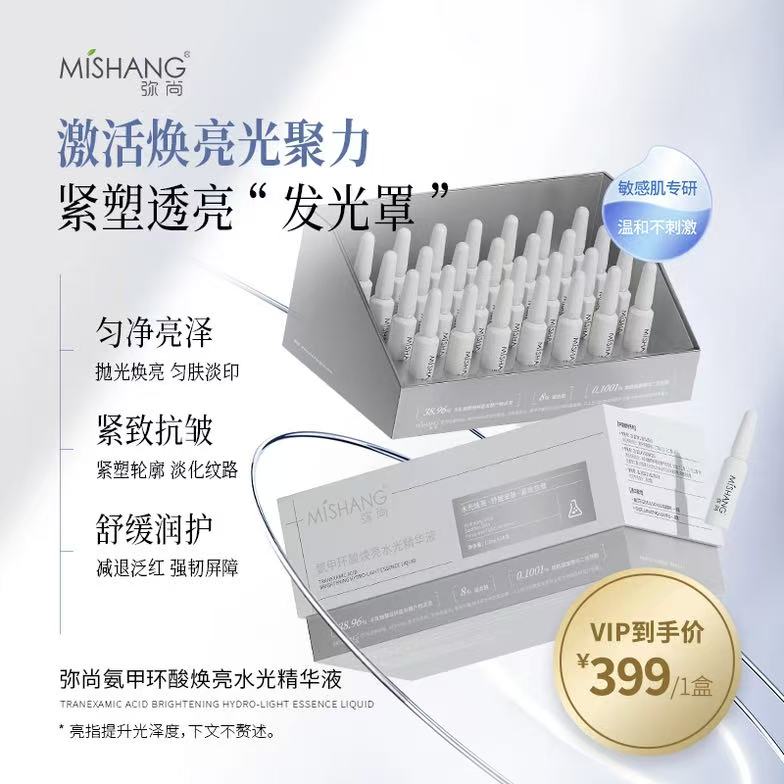 弥尚氨甲环酸次抛精华液