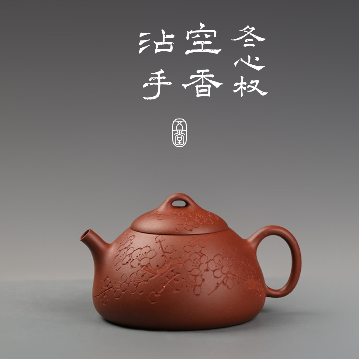 五堂长安 冬心权-空香沾手-小-红皮龙  80cc