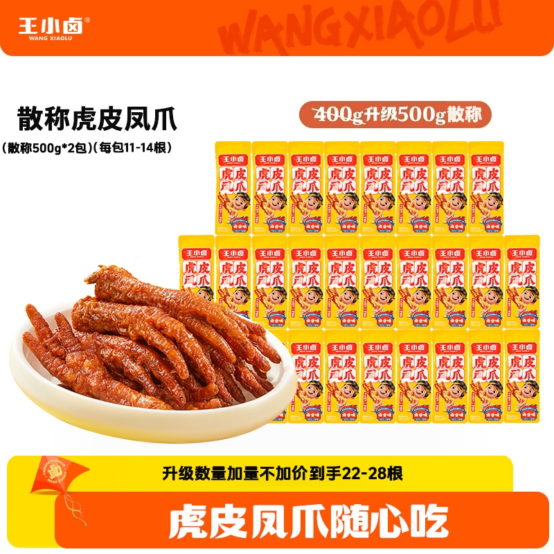 王小卤虎皮凤爪散称500g*2即食卤味鸡爪休闲解馋小零食出游美味Z