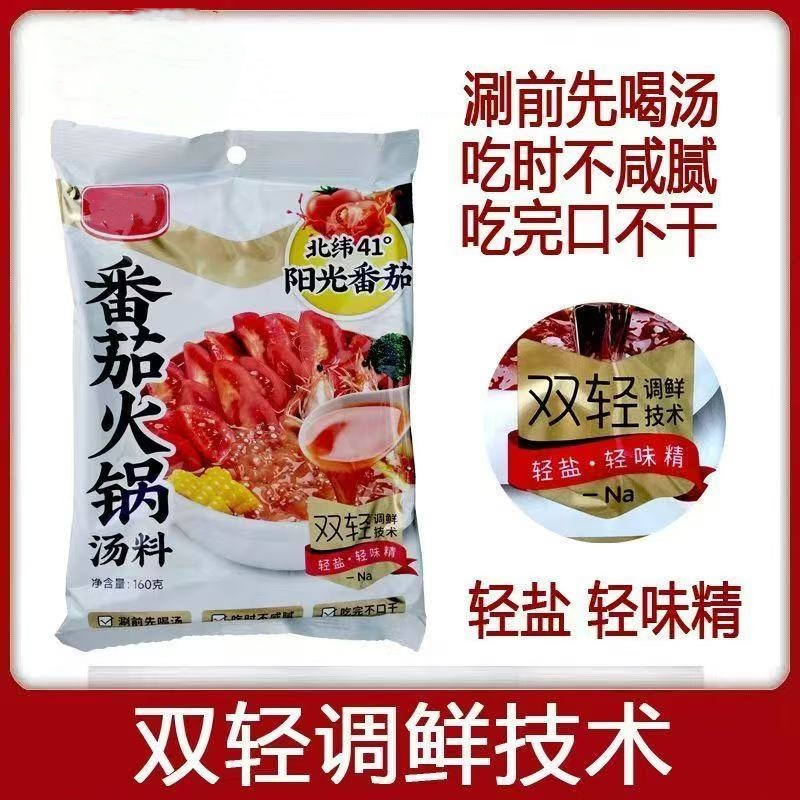 火锅底料 家用包装清汤菌汤番茄160克火锅料