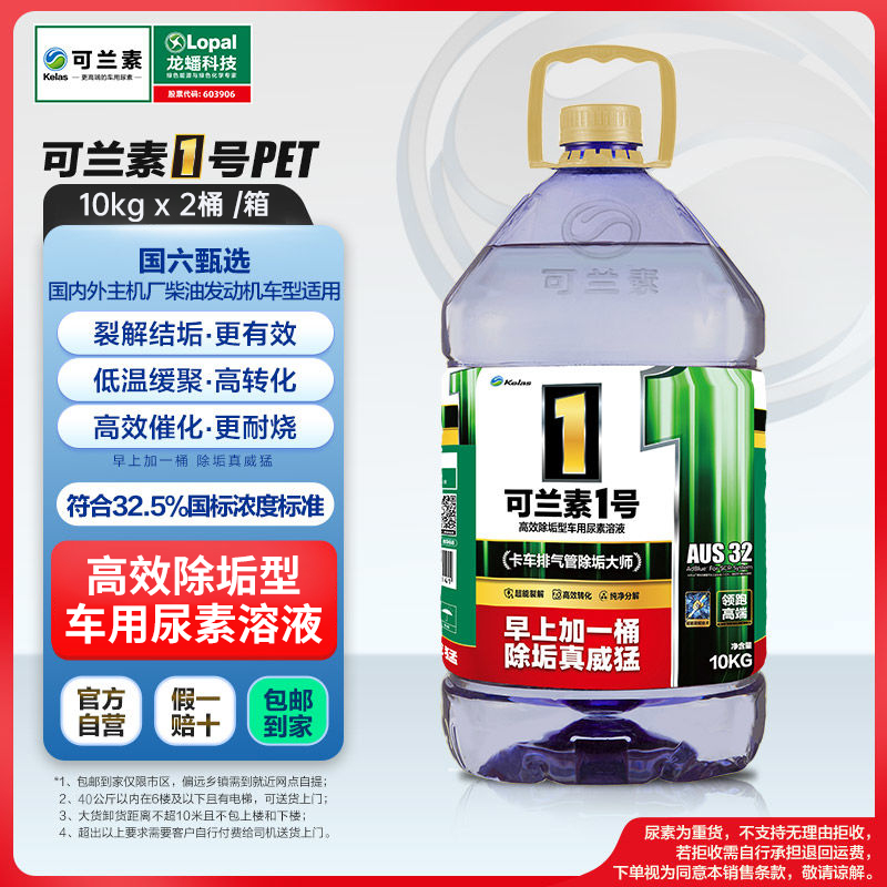 可兰素1号车用尿素溶液10kg/桶柴油车专用尾气净化剂国六排放