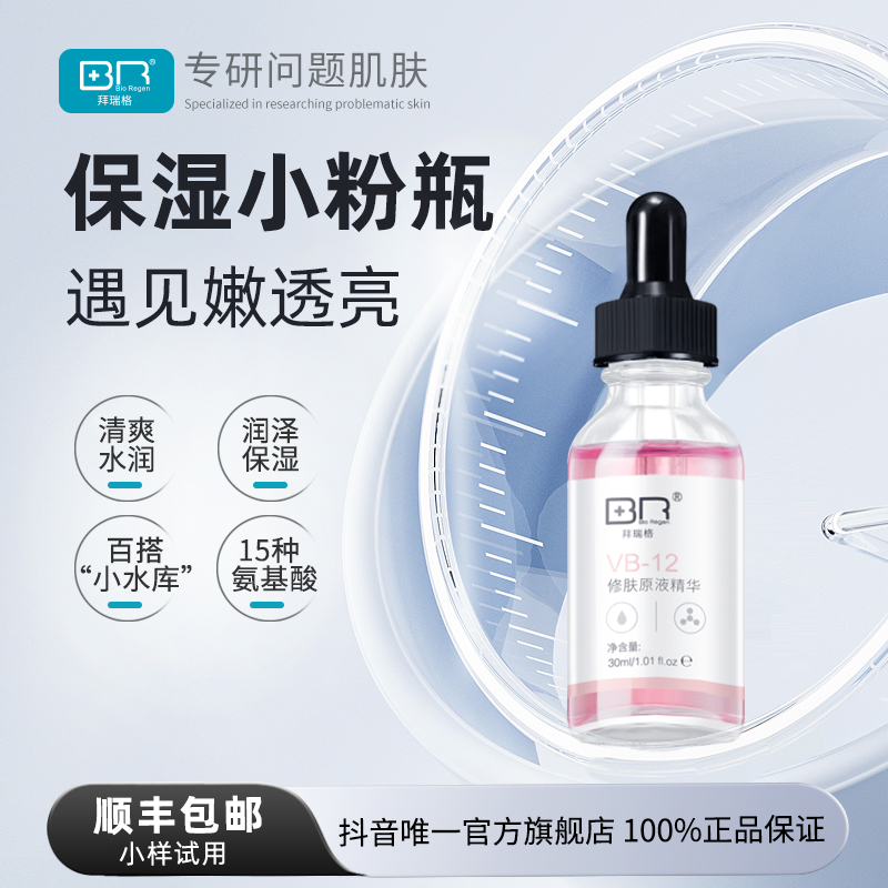 拜瑞格VB-12修肤原液焕颜面部保湿精华液透明质酸钠