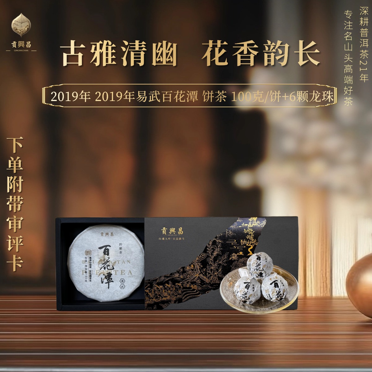【貢興昌】2019年易武百花潭 春茶 生茶 饼茶 100克/饼+6颗龙珠
