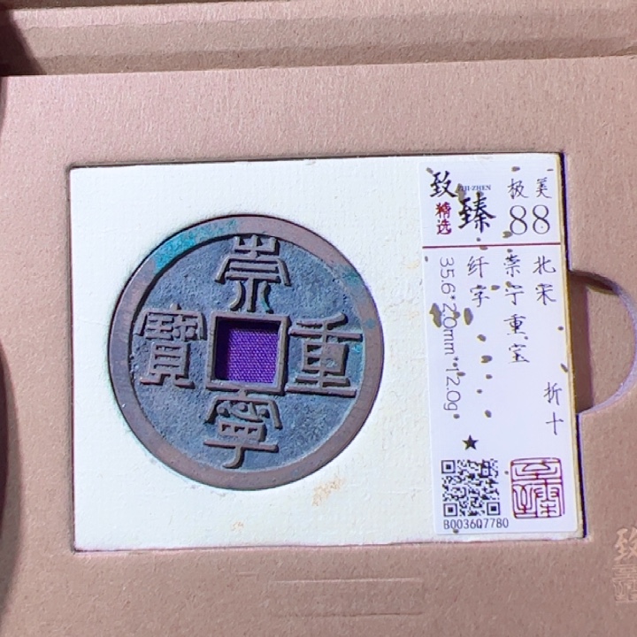 金尤*崇宁重宝漂亮的123