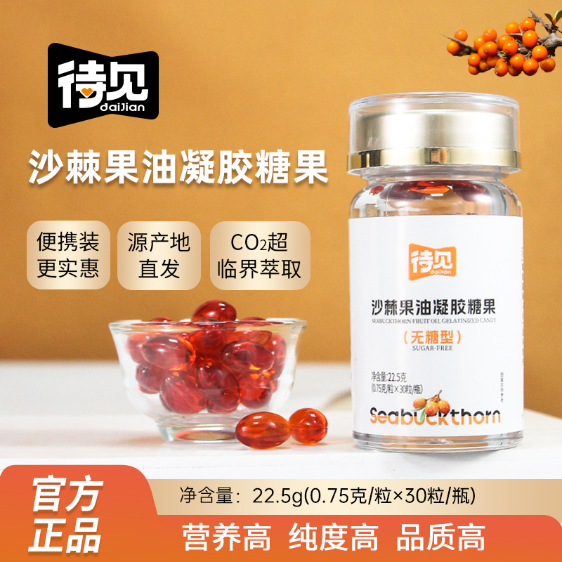 待见沙棘果油凝胶糖果（无糖型）超临界萃取  30粒*4瓶食用沙棘油
