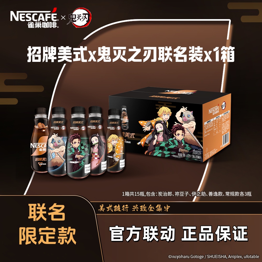 【鬼灭之刃联名】雀巢招牌美式黑咖啡268ml*15瓶低糖0脂周边已赠完