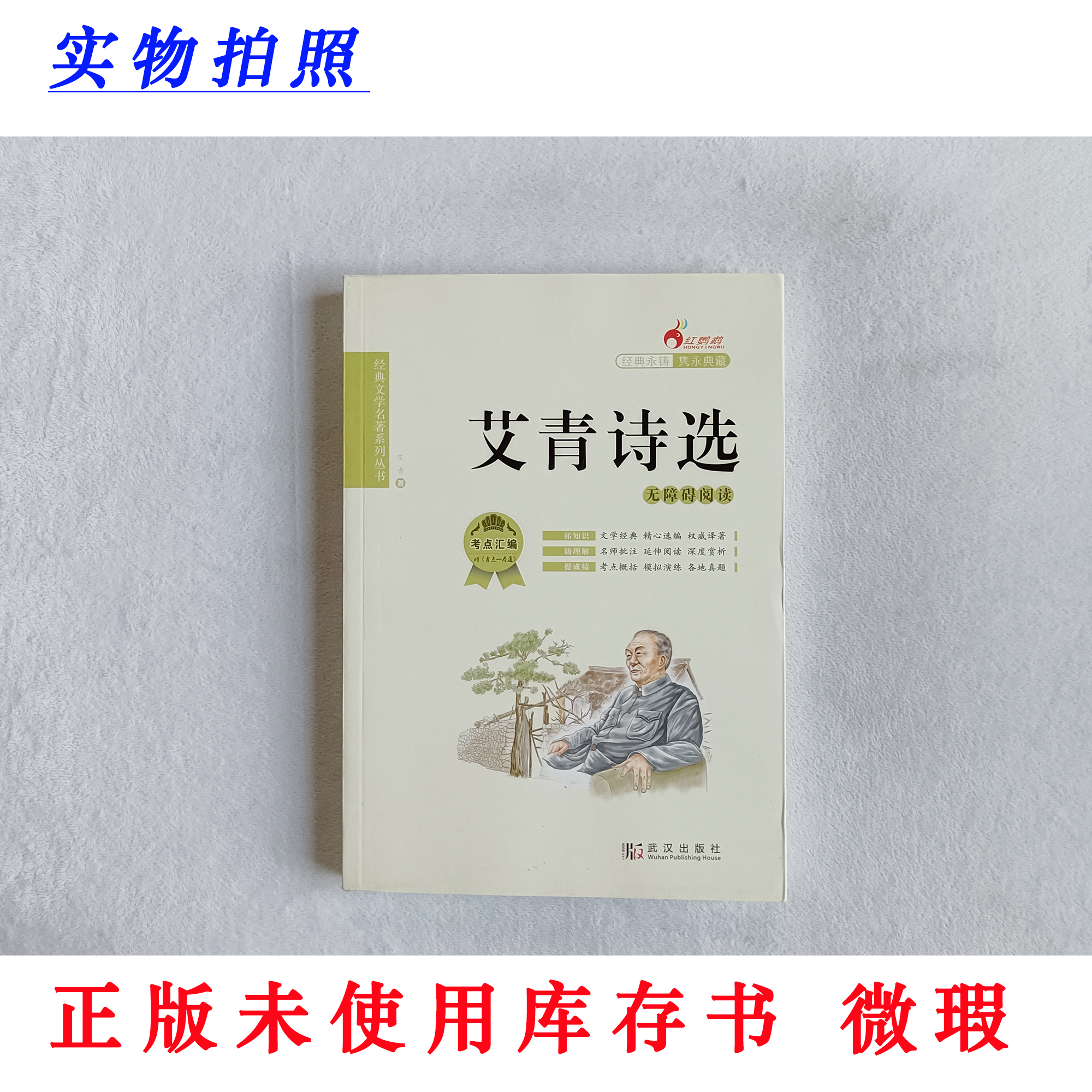 【正版未使用 微瑕】艾青诗选 红鹦鹉无障碍阅读 不含手册 不含手册