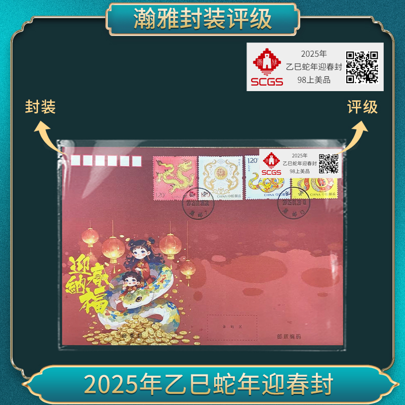 2025年乙巳蛇年 迎春封 瀚雅评级 98上美品
