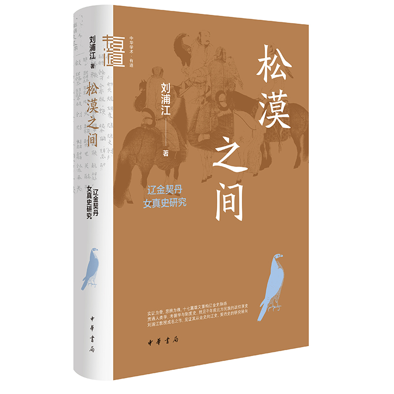 松漠之间 辽金契丹女真史研究（精）：中华学术·有道