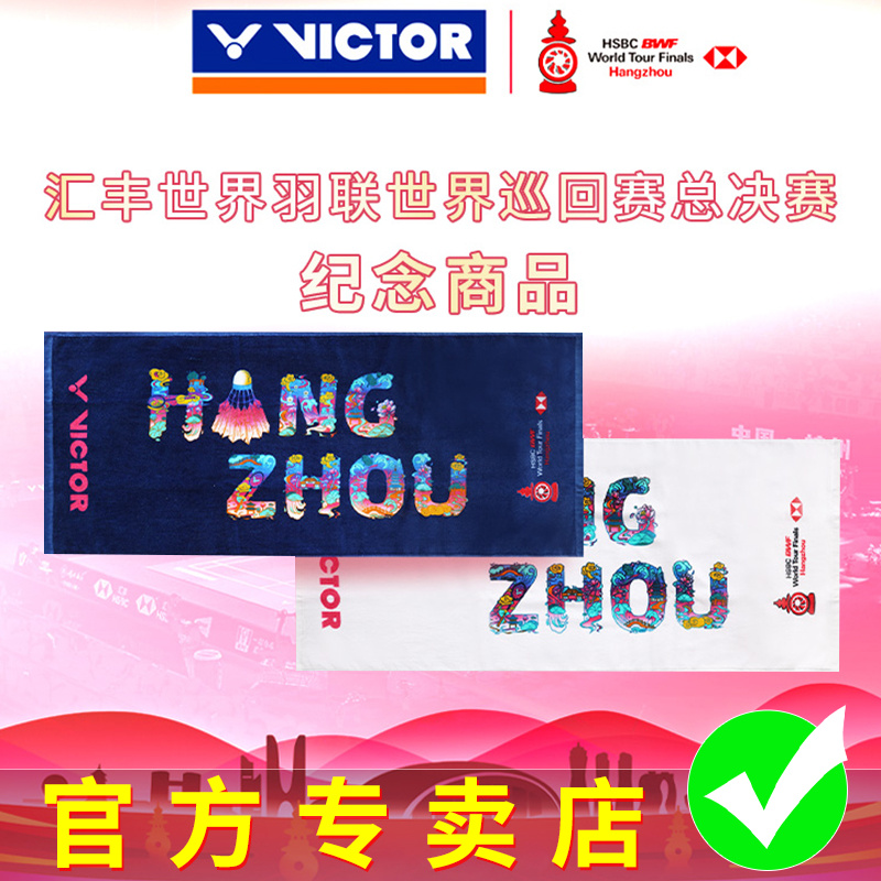 威克多VICTOR胜利 运动毛巾世界巡回赛总决赛纪念商品TW-WT2404