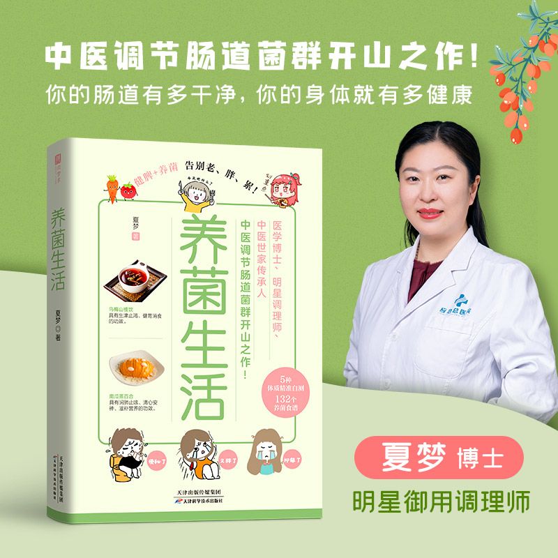 养菌生活 医学博士调理师夏梦中医世家传承人 健脾养菌