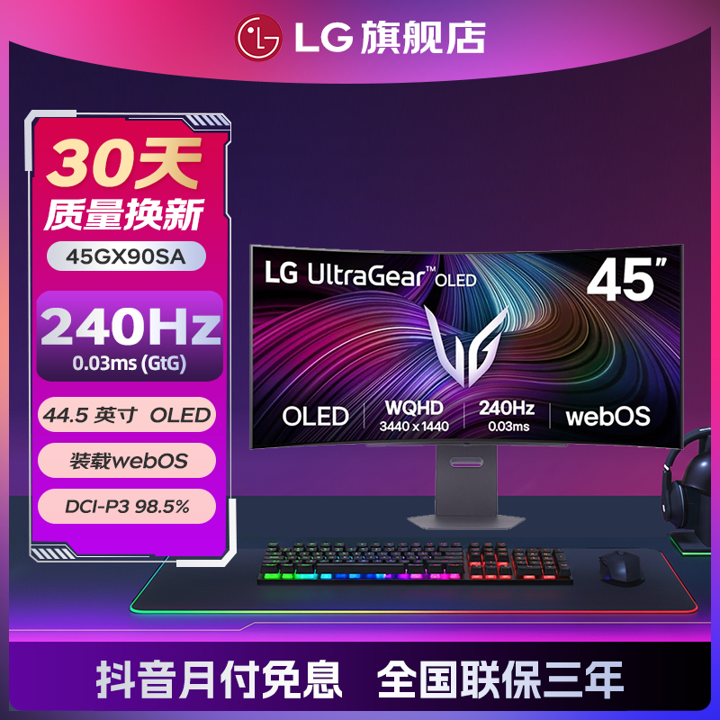  【超值购+政府补贴】45GX90SA 45英寸 OLED 准4K240Hz 21:9带鱼屏 