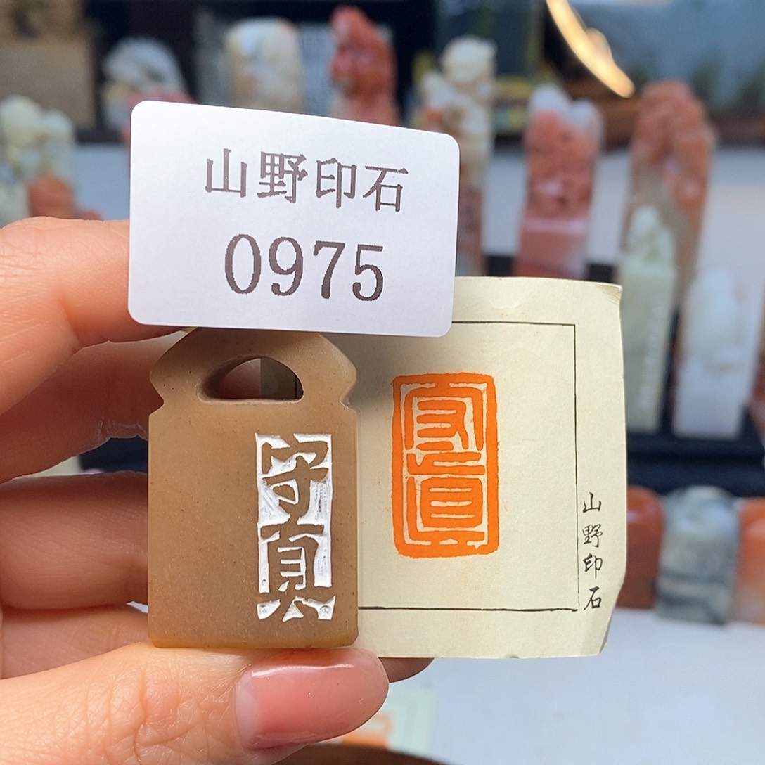 寿山石1.5x2.5 成品书画闲章