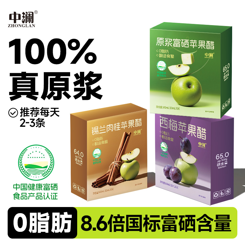 中澜富硒苹果醋原浆四口味浓缩0脂便携酿造食醋营养健身食用