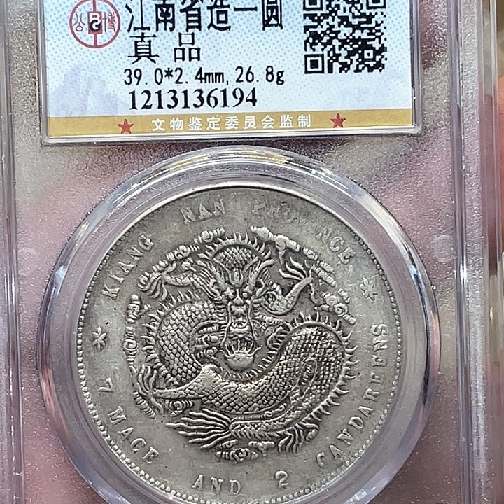 银古钱币一枚图片品相