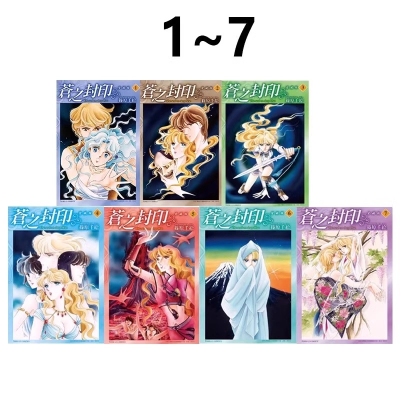 现货 苍之封印 爱藏版 1-7完 共7册 筱原千绘 东立出版