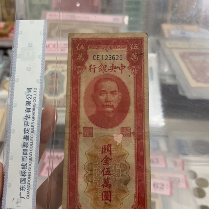 纸WBZ文宝斋收藏好品