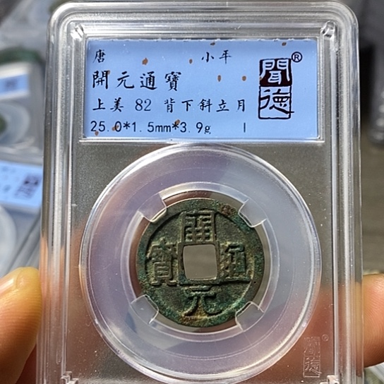 铜闻博文化开元通宝