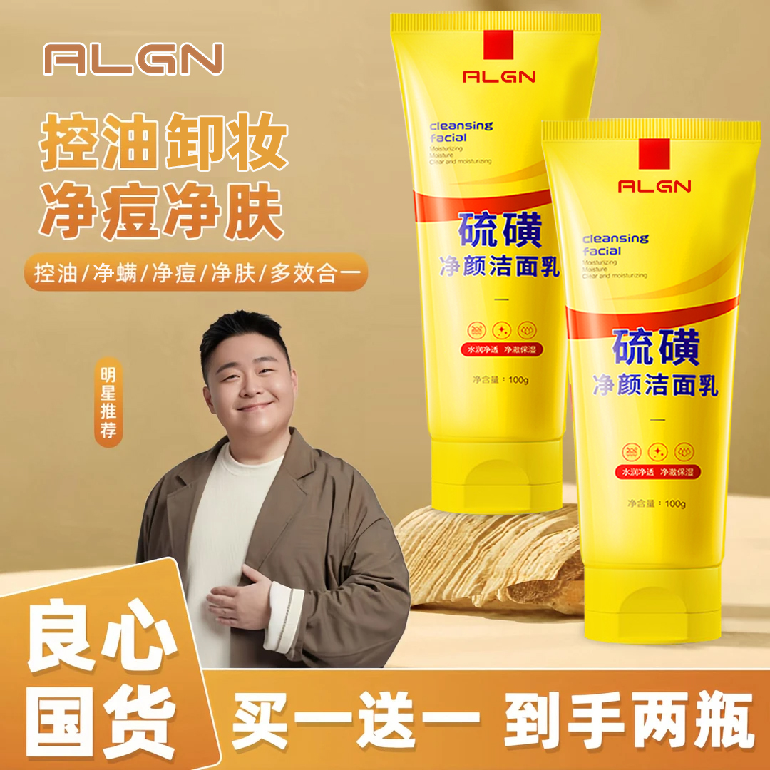 【阿文推荐✅拍1发2】正品硫磺洗面奶控油深层清洁卸妆洁面乳不紧绷