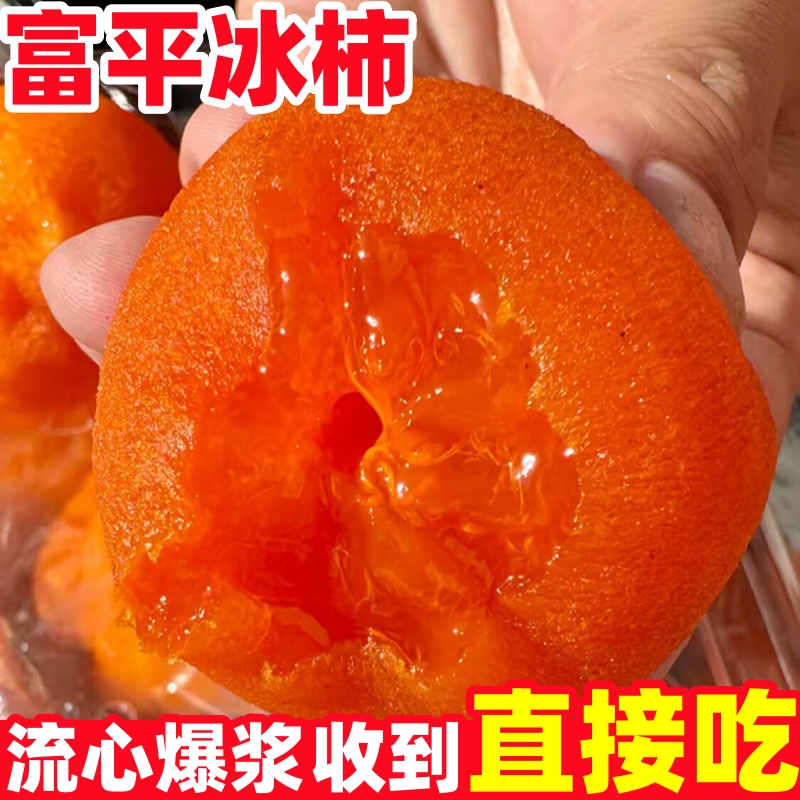 2025年新货正宗陕西富平流心冰柿子软糯香甜溏心冰淇淋柿子冻柿子