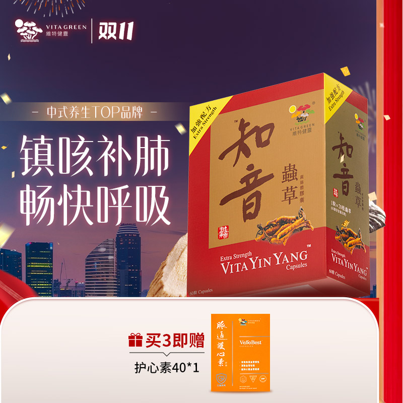 【强肺王】Vita Green/维特健灵知音虫草60粒/盒 自播间*