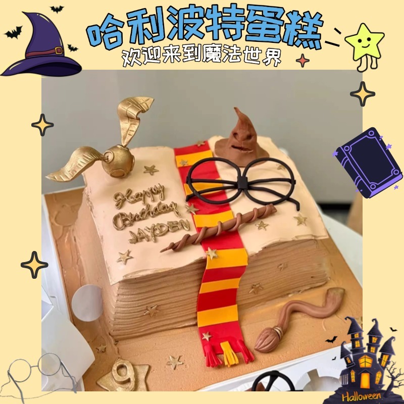 新款哈利波特生日蛋糕主题定制儿童男女孩赫敏波特济南同城配送