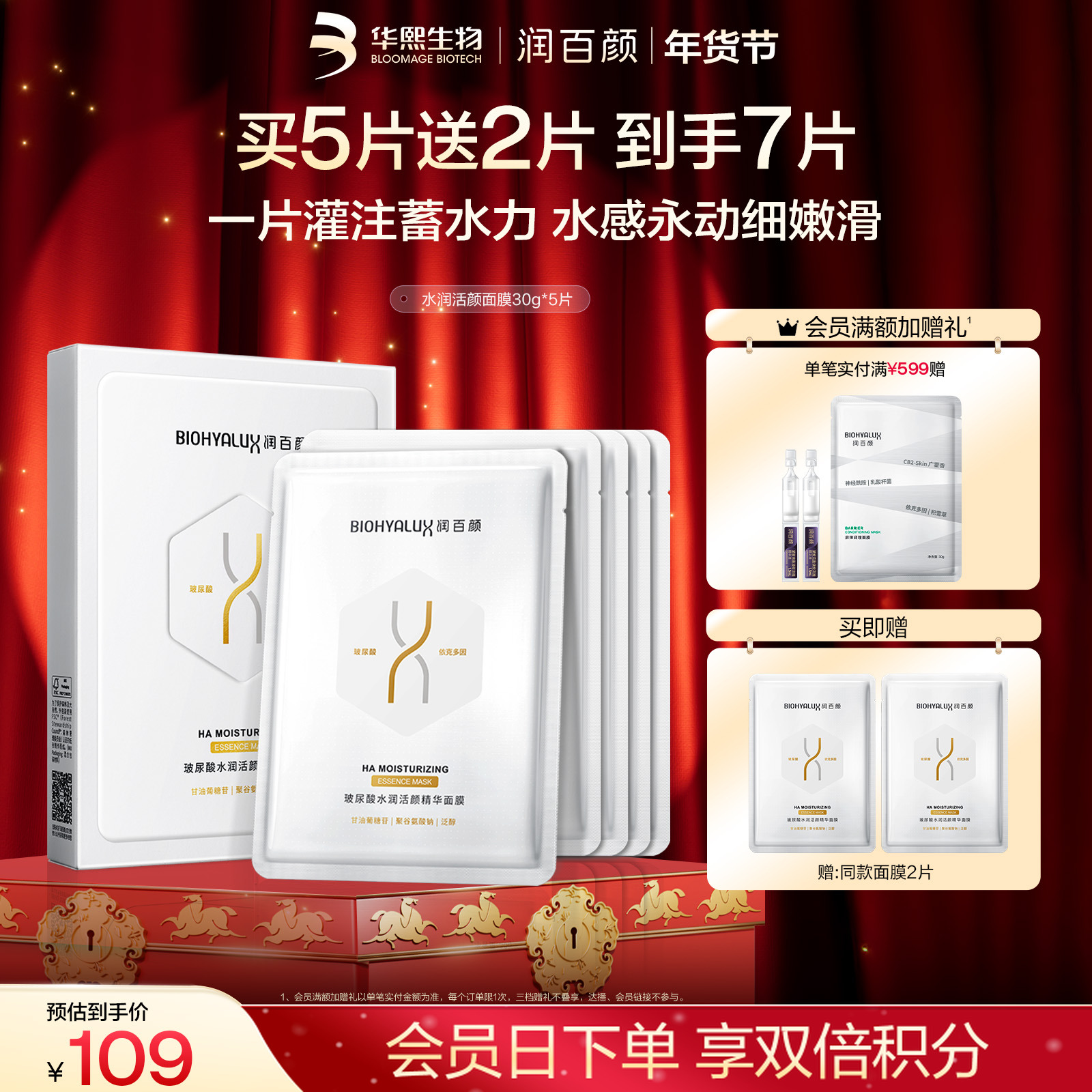 【年货节礼遇】润百颜水润活颜精华面膜2.0修护补水保湿滋养华熙