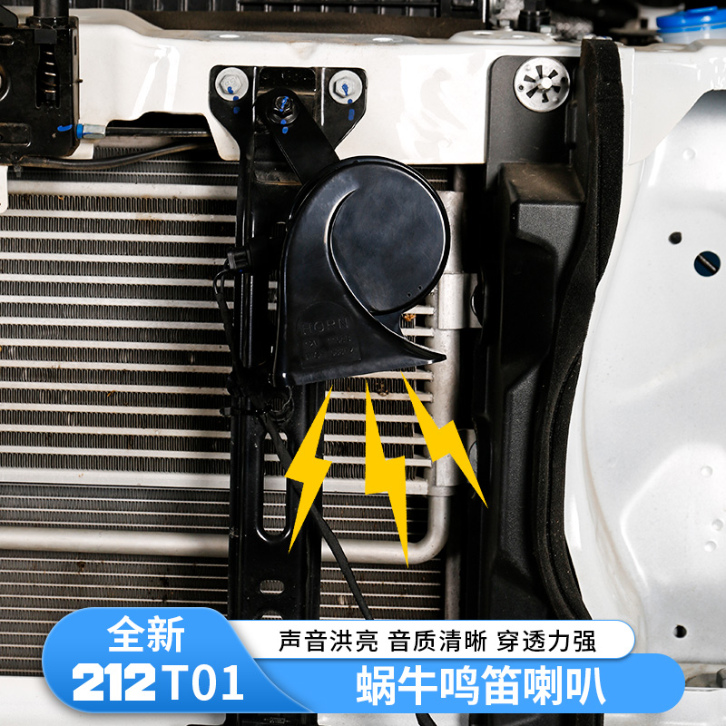 全新212 T01蜗牛喇叭防水高低音鸣笛警示改装喇叭专用配件黑科技