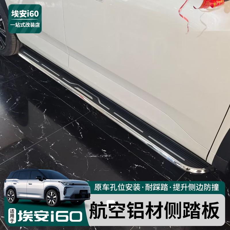 适用于埃安i60专用脚踏板纯电版本i60原厂款侧踏板铝踏板改装装饰