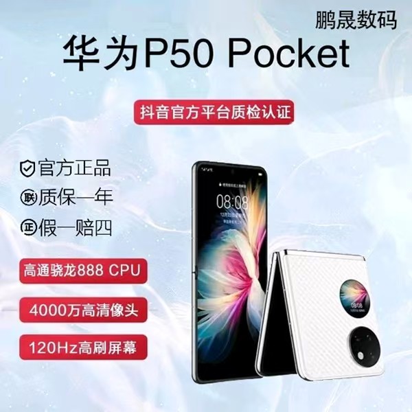 准新品 Huawei/华为 P50pocket 折叠屏手机 旗舰款双卡双待全网通
