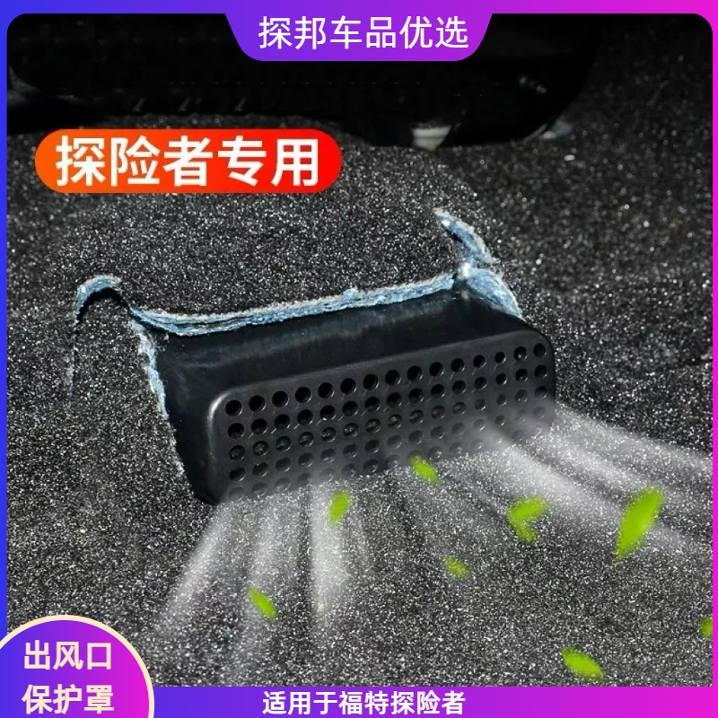 探险者座椅出风口保护罩改装装饰专用配件防堵塞汽车内饰品