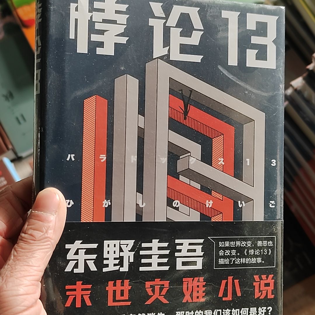 东野圭吾悖论悖论