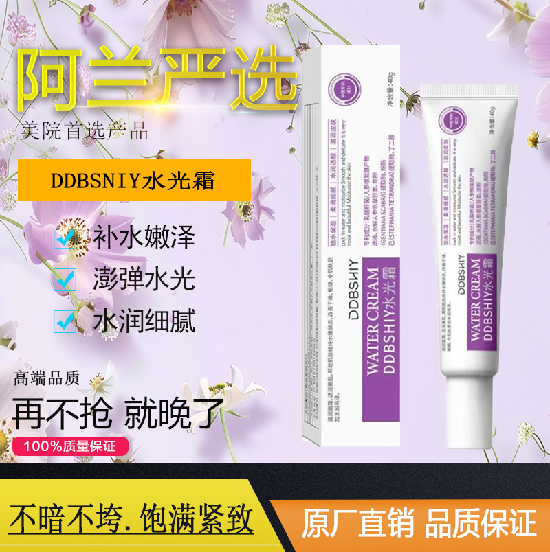 阿兰好物DDBSHIY水光霜