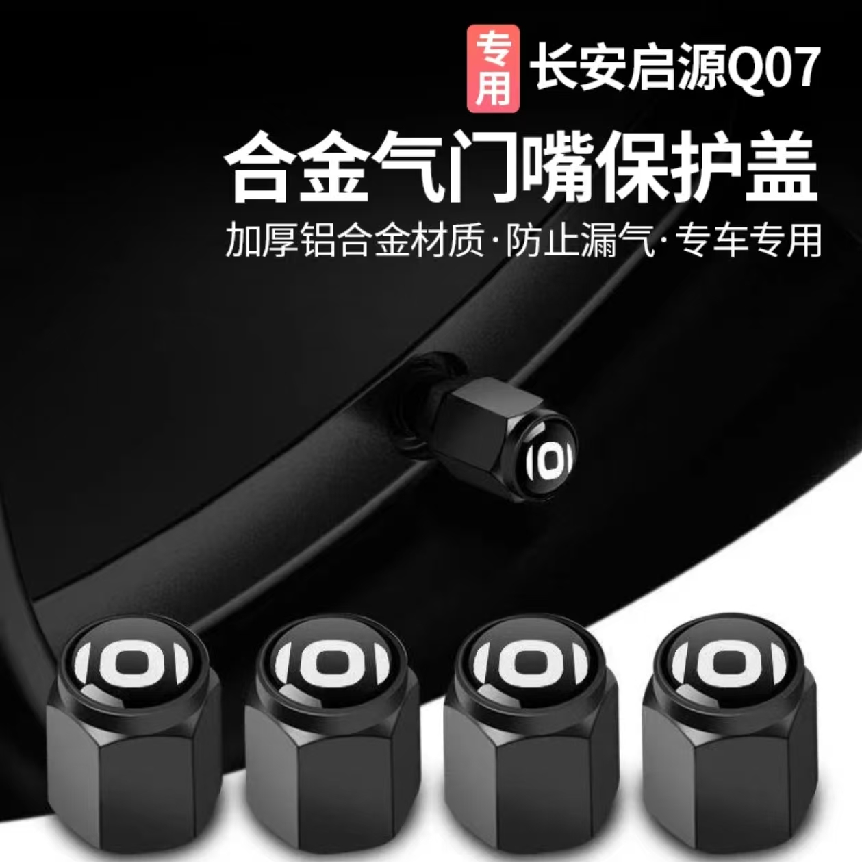 适用长安启源Q07 A05 A06车轮胎气门嘴帽防盗气门芯盖金属防尘盖