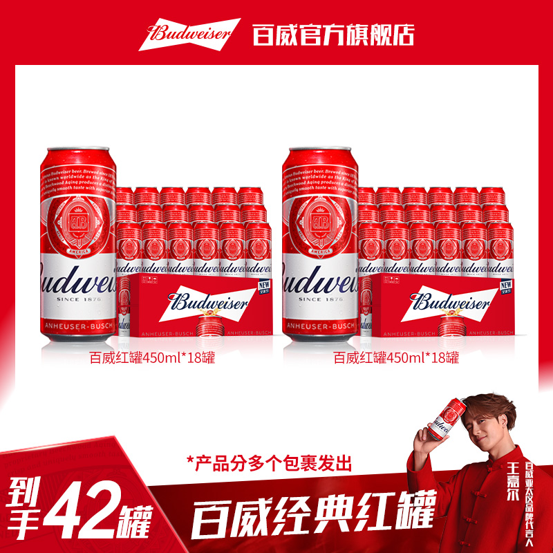 【直播专享】百威红罐淡色拉格啤酒450ml*18听*2箱麦汁9.7°正品