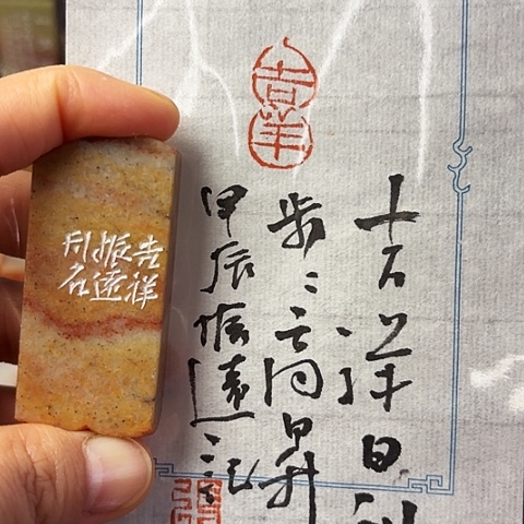 青田石印石篆刻作品